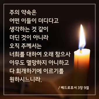 베드로후서 3장 9절 묵상 - 주의 약속은 어떤 이들이 더디다고 생각하는 것 같이 더딘 것이 아니라_12