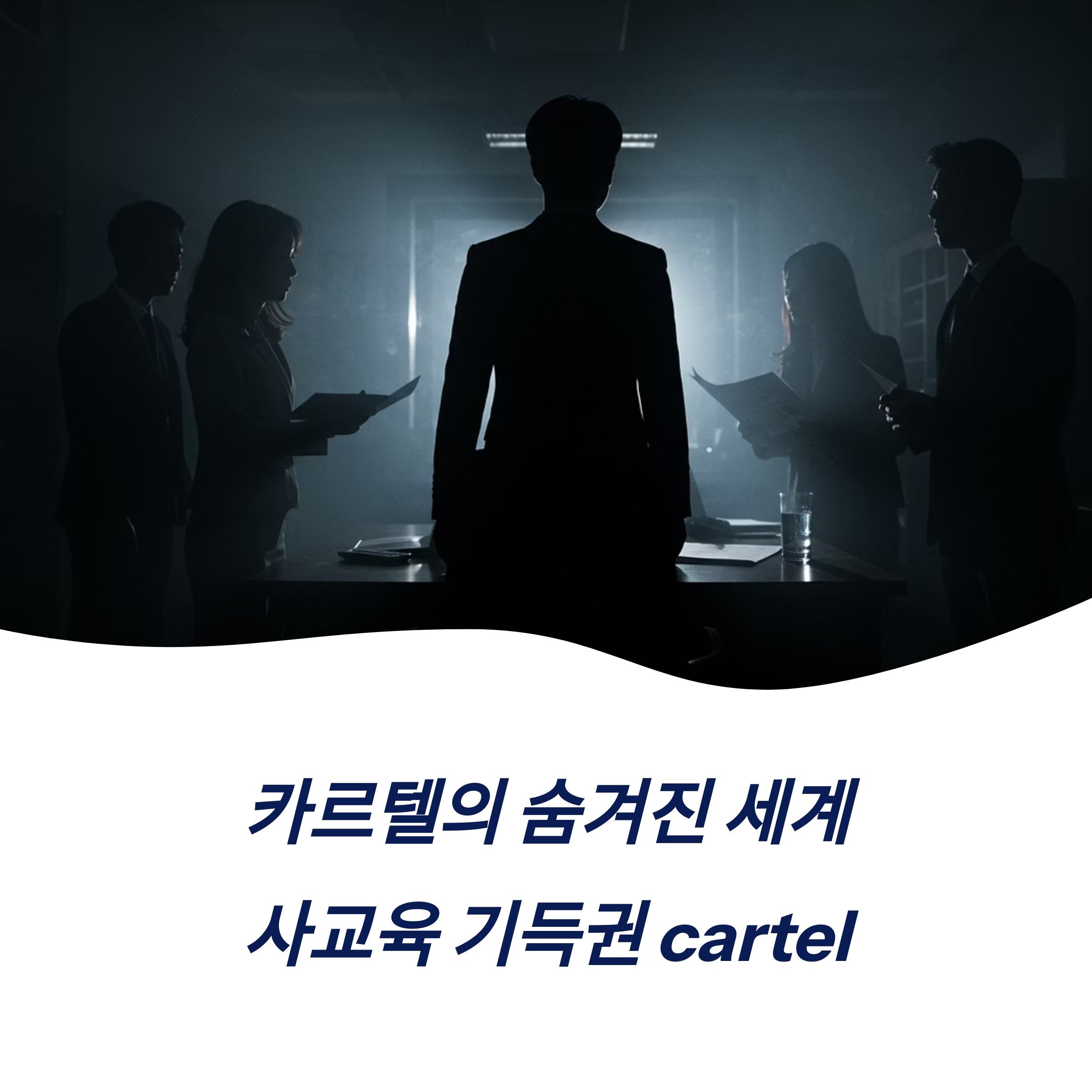 카르텔 뜻 cartel 사교육 기득권 경제 구조