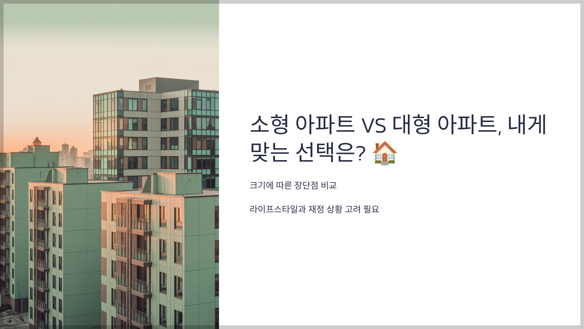 소형 아파트 VS 대형 아파트, 내게 맞는 선택은