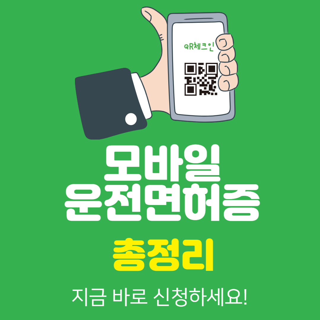 모바일 운전면허증 발급방법