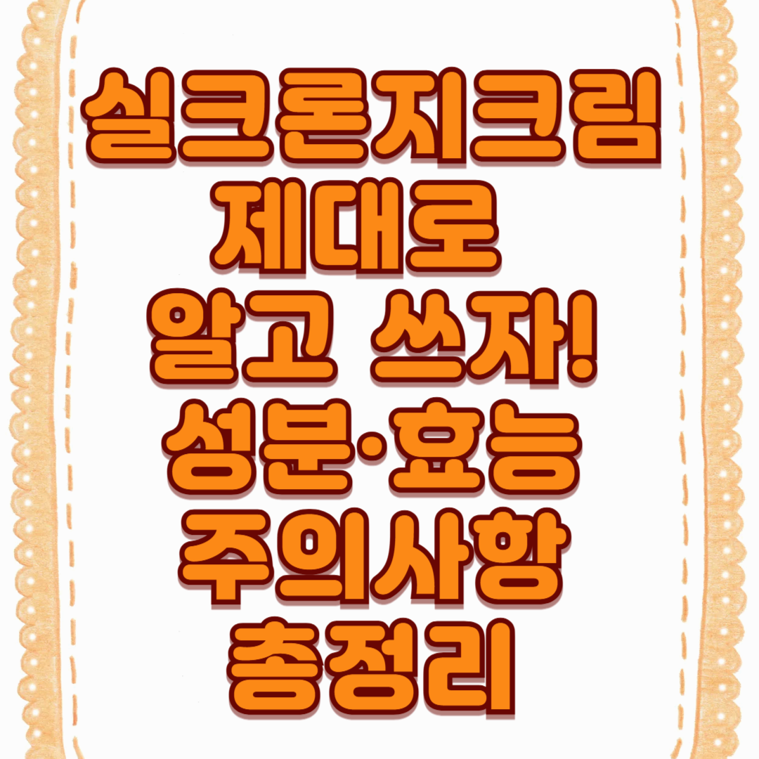 실크론지크림 제대로 알고 쓰자! 성분&middot;효능&middot;주의사항 총정리