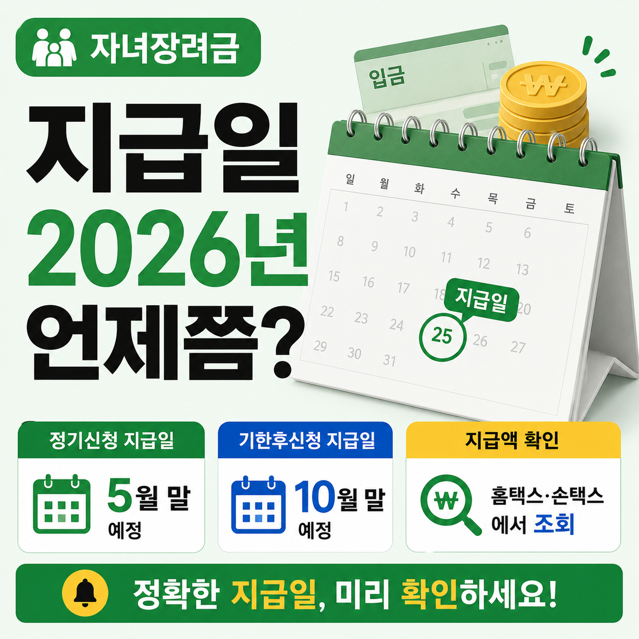 달력 위에 놓인 자녀장려금 지급일 안내 이미지