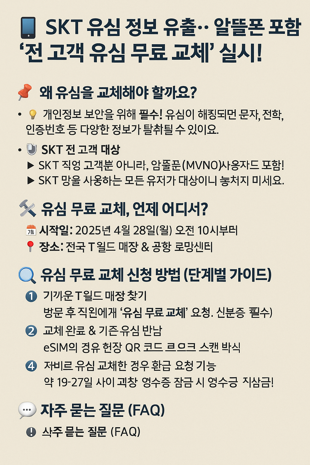 SKT 유심 정보 유출, 전 고객 무료 교체 실시! 알뜰폰도 포함됩니다