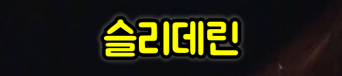 슬리데린