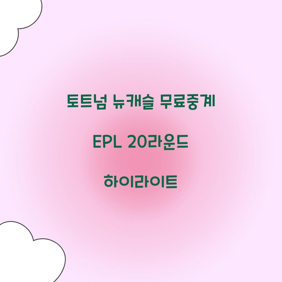토트넘 뉴캐슬 무료중계