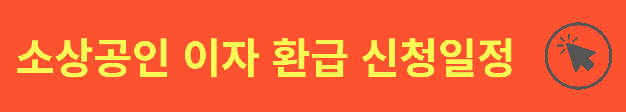 소상공인 이자 환급 일정 및 신청하기