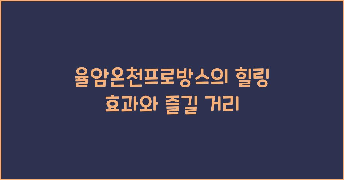 율암온천프로방스