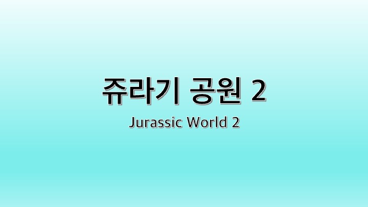 영화 쥬라기 공원2