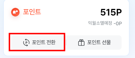 ZUM 포인트 네이버 포인트 전환방법