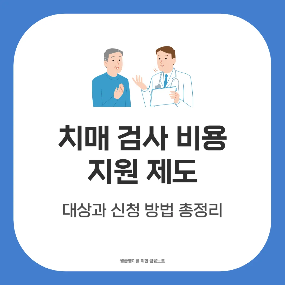 치매 검사 비용 지원