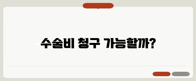 백내장 수술비용 실비청구 가능한가요?