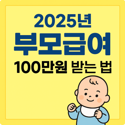부모급여 최대 100만원, 지원대상 신청방법