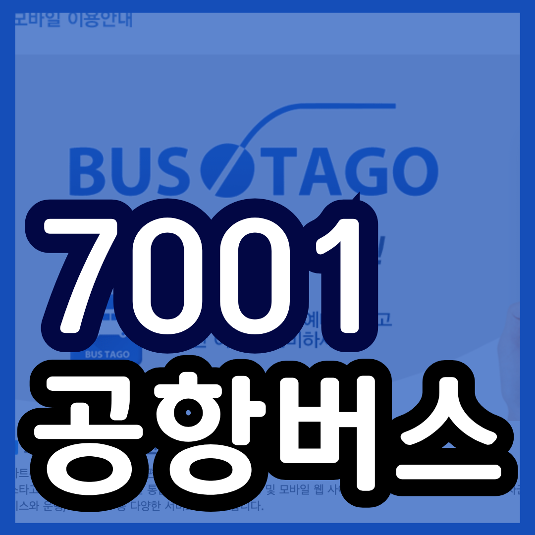 7001번 공항버스 시간표 예매(부천터미널~인천공항) 요금안내 25년최신 7001 리무진 예약 방법
