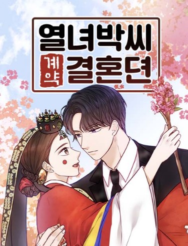 열녀박씨 계약결혼뎐 원작 웹툰