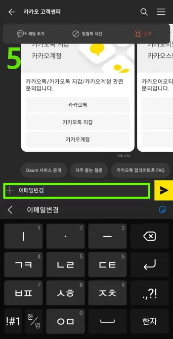 카카오톡 계정 이메일 변경 방법