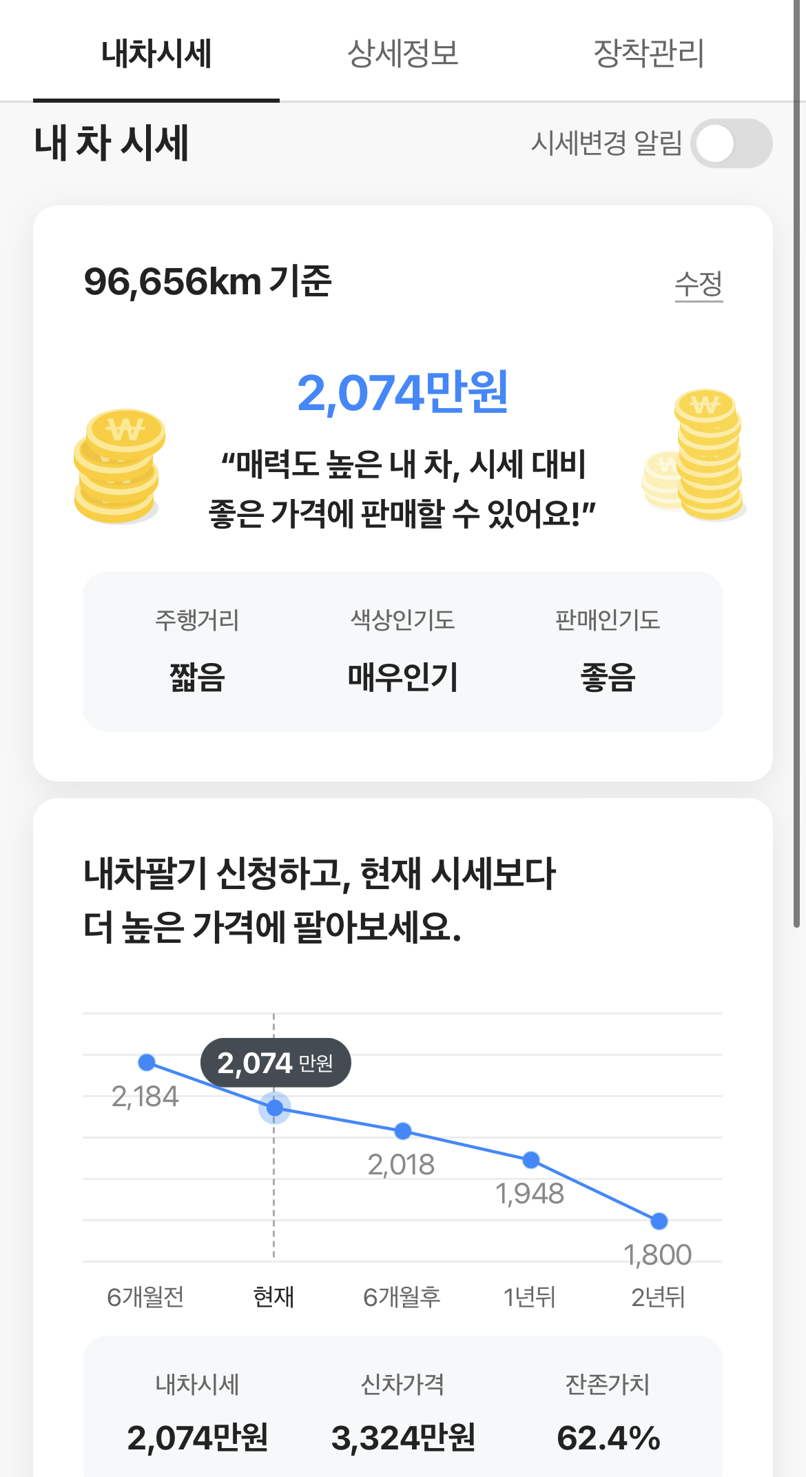 내 차고에서 확인할 수 있는 내차 시세 2