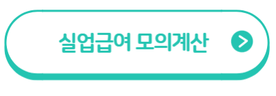 실업급여