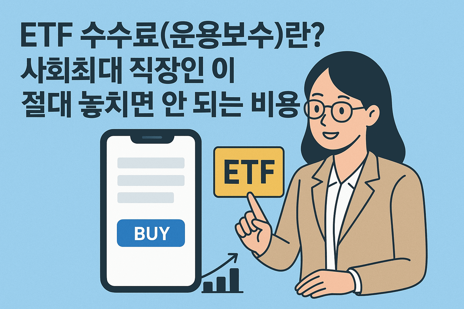 ETF 수수료(운용보수) 완벽 정리: MZ세대 직장인이 놓치면 손해 보는 숨은 비용