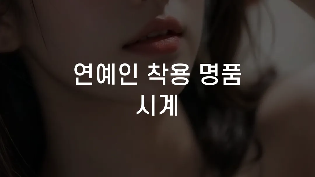 연예인 착용 명품 시계