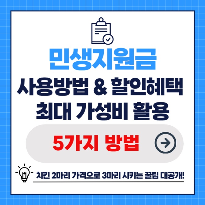 민생회복 소비쿠폰 사용방법 할인혜택, 가성비 높은 5가지 방법 (+치킨3마리 시키는 꿀팁)