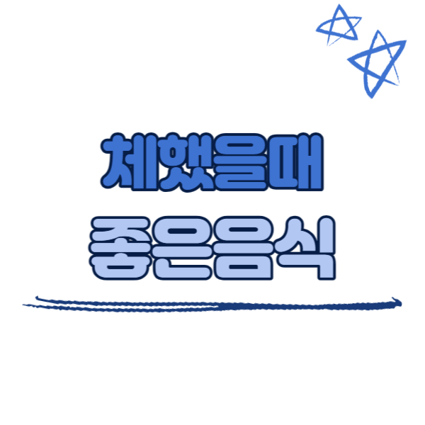 체했을때 좋은 음식