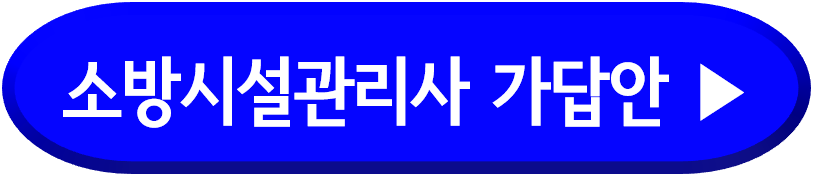 2024년도 제24회 소방시설관리사 1차시험 가답안