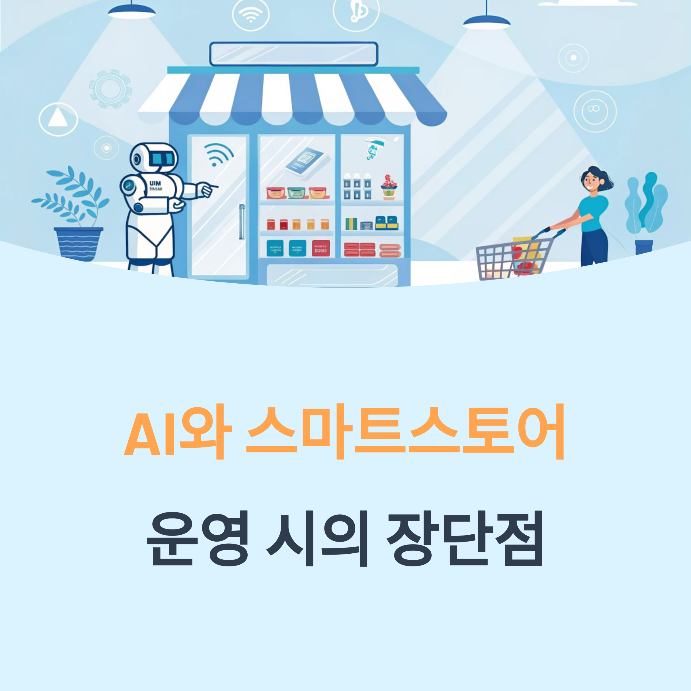 AI와 스마트스토어 운영 시의 장단점