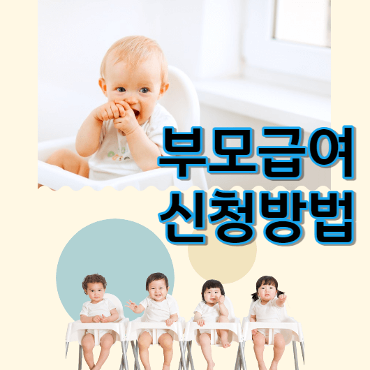 부모급여-신청방법