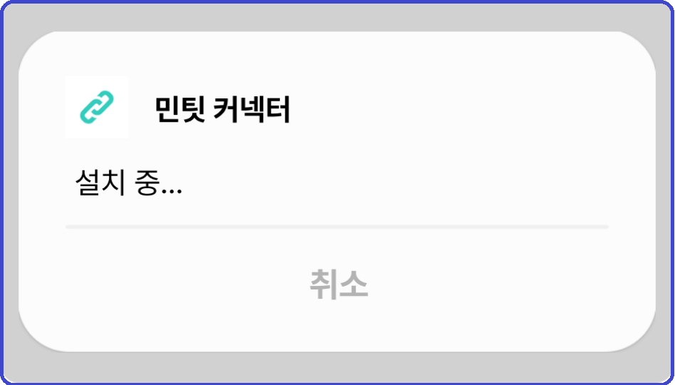 민팃-중고폰판매-커넥터-설치-다운로드-Android-iPhone-Google Play-App store-쉽게하는방법