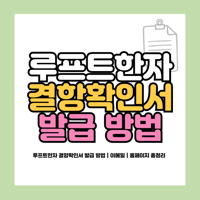 루프트한자 결항확인서 발급 방법