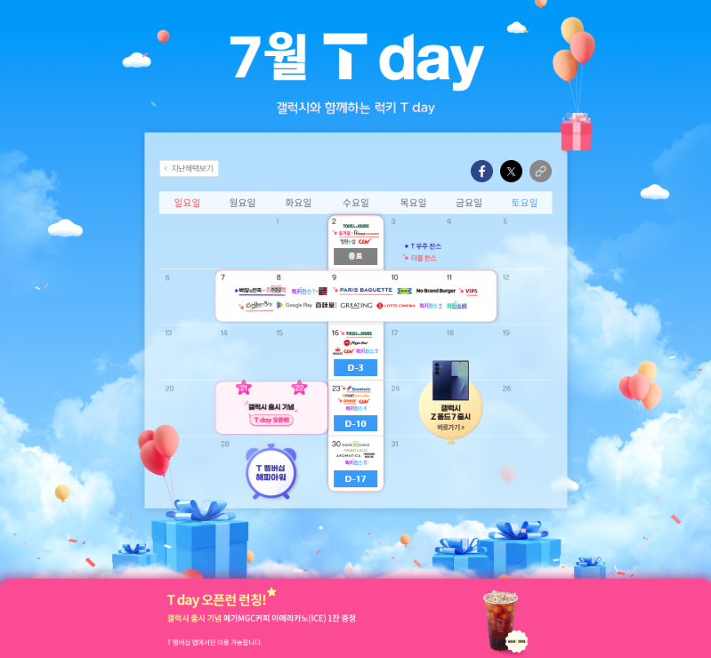 7월 SKT T데이 혜택 총정리