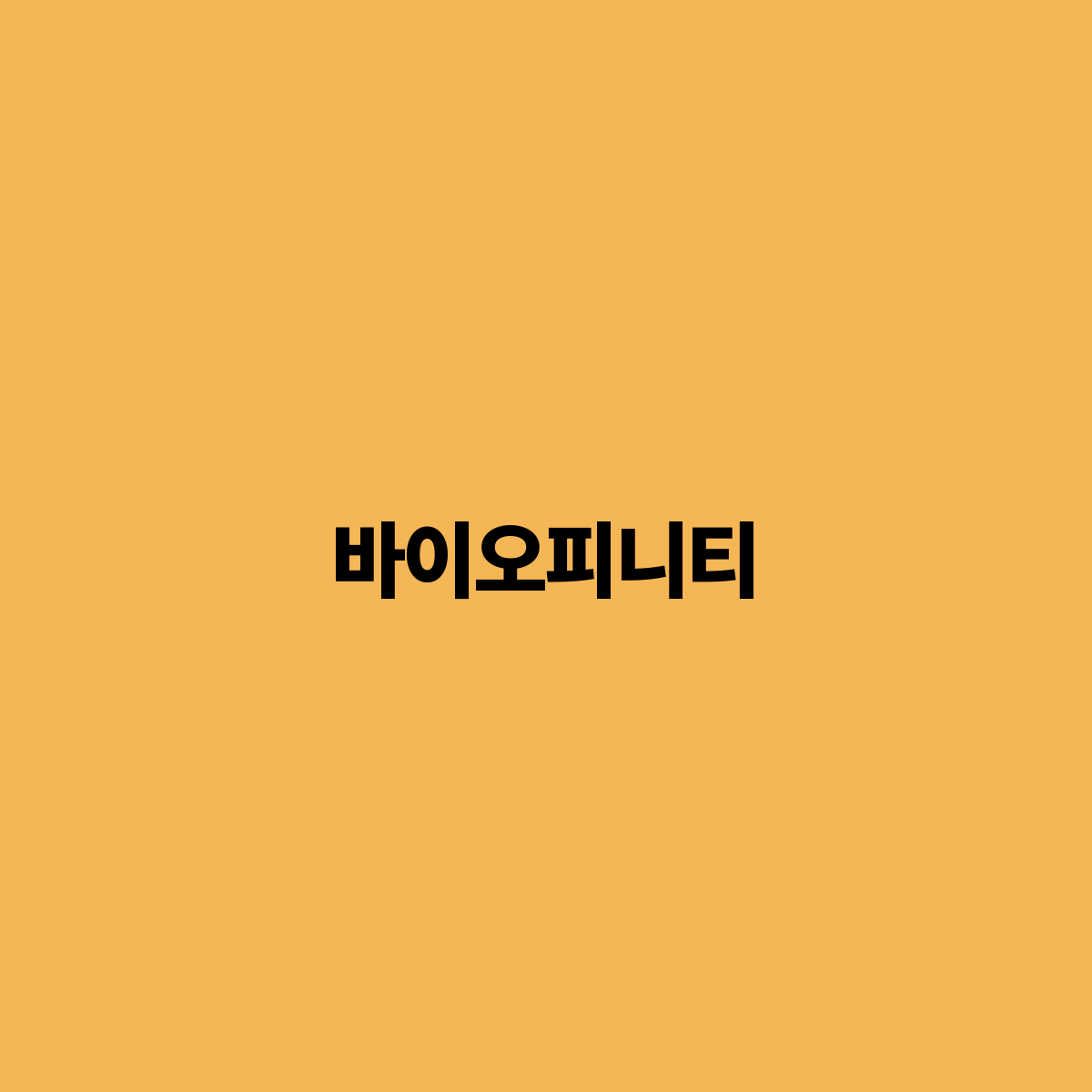 바이오피니티 지속 가능한 미래를 위한 혁신적 솔루션