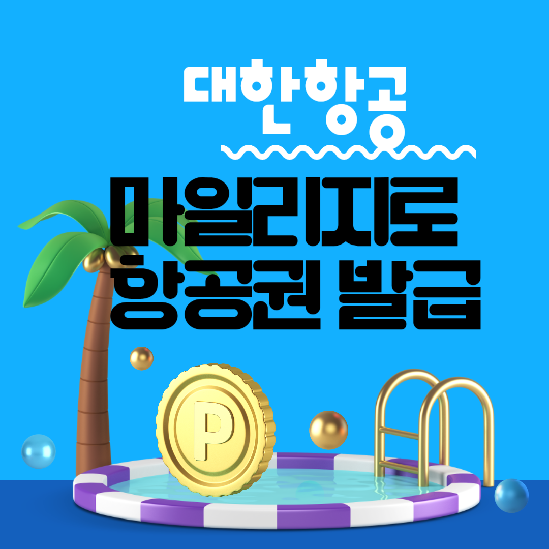 대한항공 마일리지 사용방법, 항공권 발급