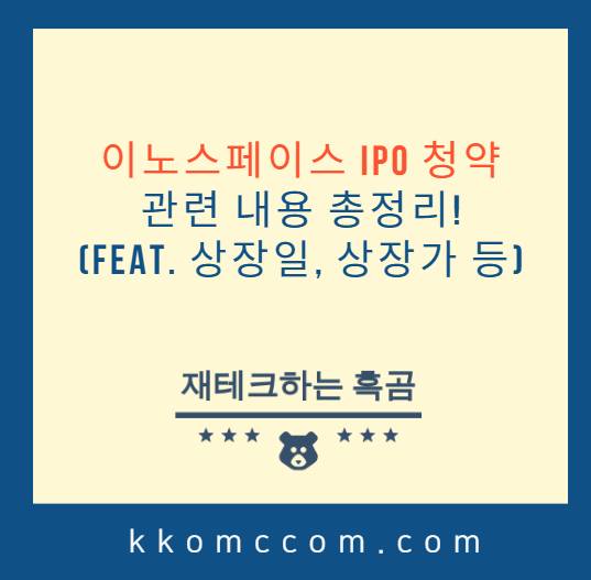이노스페이스 IPO 청약 정보 정리 포스팅 썸네일