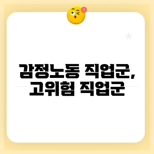 감정노동 직업군, 고위험 직업군