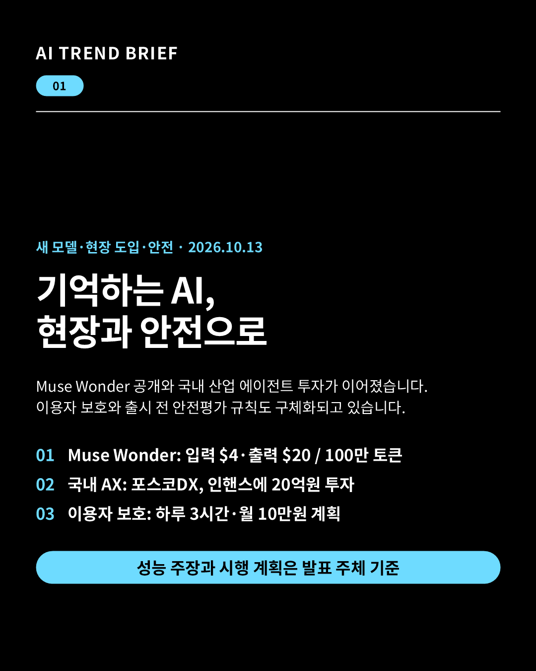2026년 10월 13일 AI 트렌드 브리핑: Muse Wonder, 국내 AX, 이용자 보호 핵심 카드