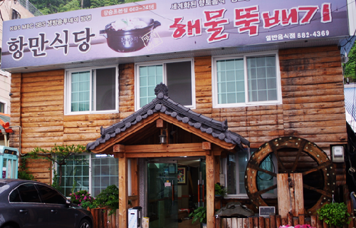 향만식당