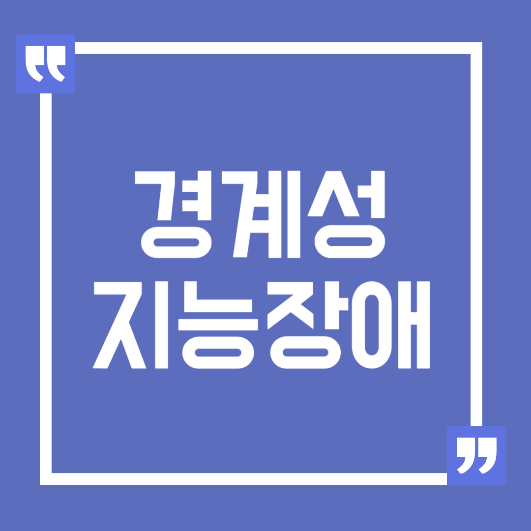경계성 지능장애 원인, 특징, 진단 및 지원 방법