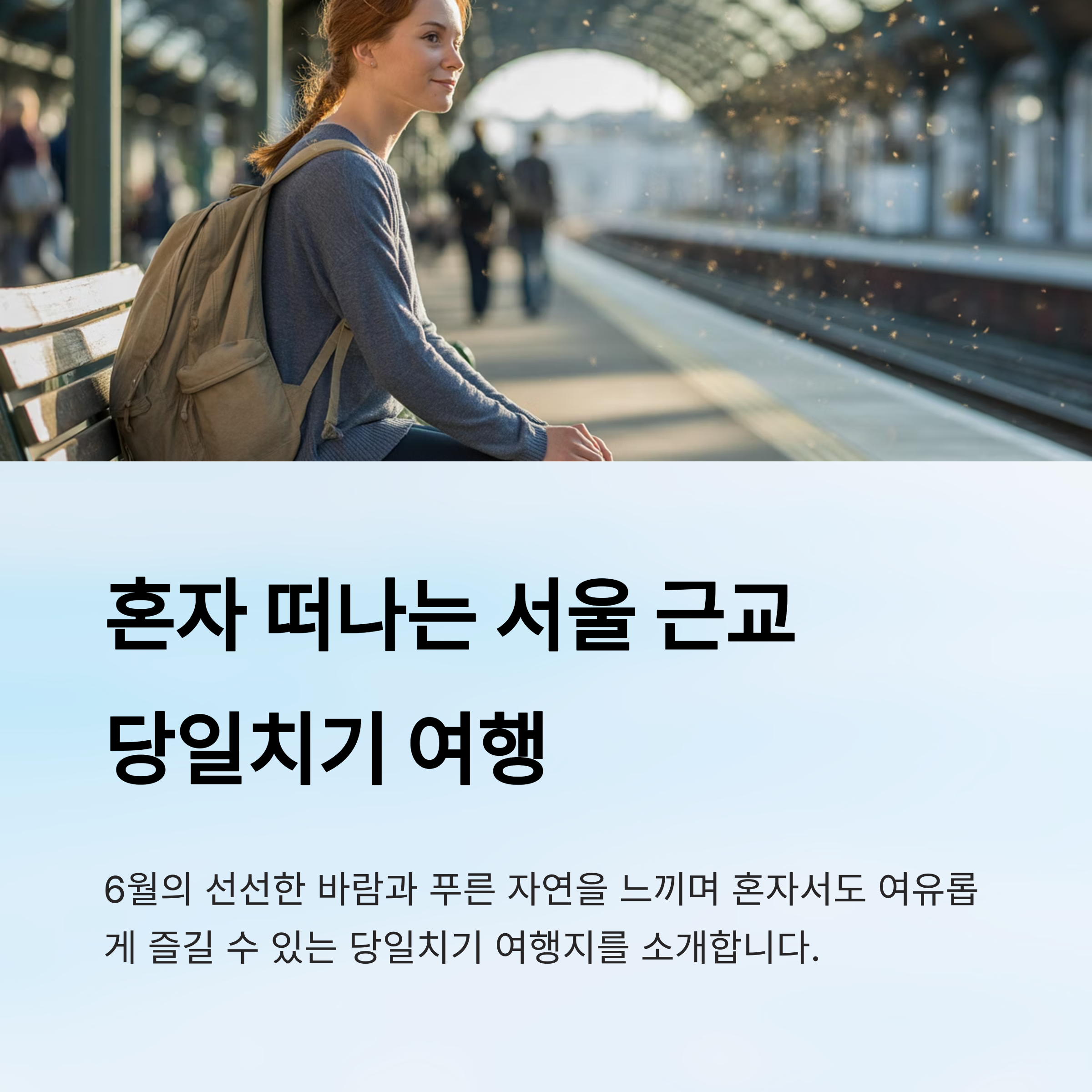서울 근교 혼자 당일치기 여행 코스