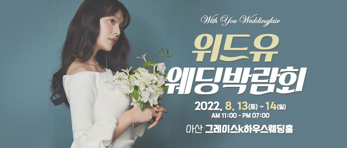 아산-위드유-웨딩박람회