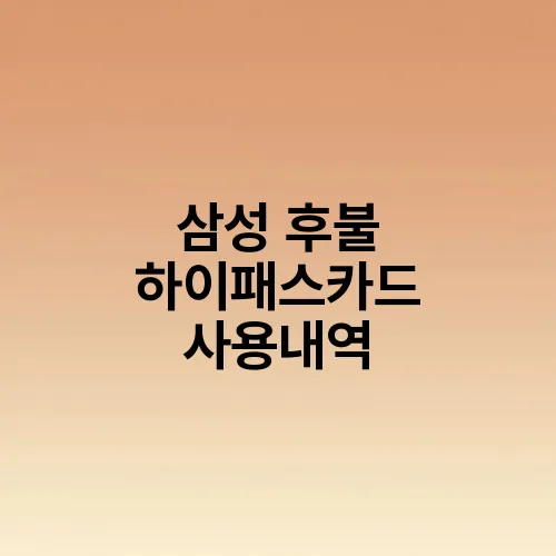 삼성 후불 하이패스카드 사용내역