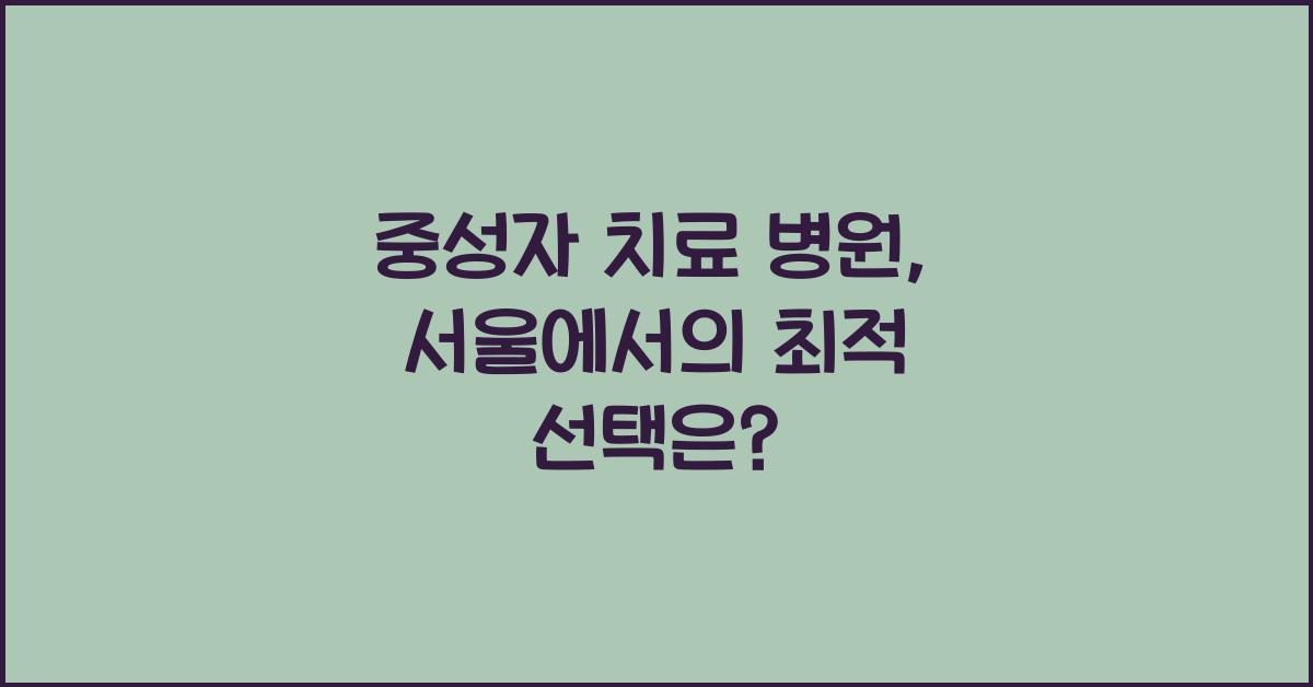 중성자 치료 병원