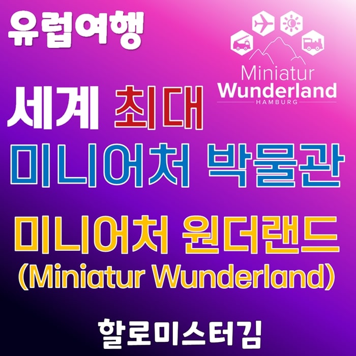 세계 최대의 미니어처 박물관 Miniatur Wunderland (독일, 함부르크)