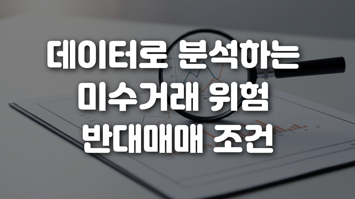 데이터로 분석하는 미수거래 위험 반대매매 조건
