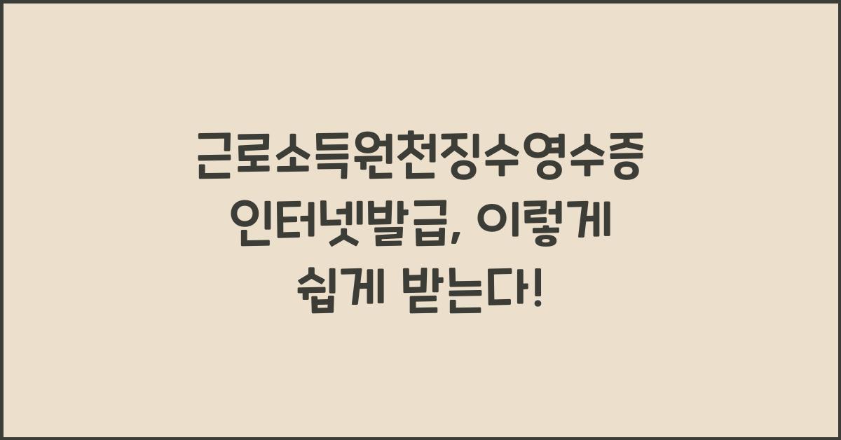 근로소득원천징수영수증 인터넷발급
