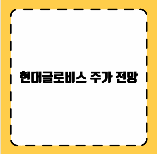 현대글로비스 주가 전망