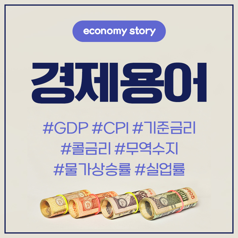 경제용어 GDP CPI 기준금리