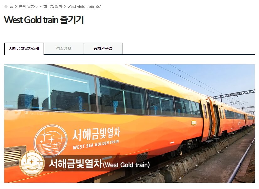 서해금빛열차 승차권구입