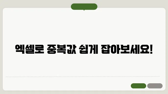 엑셀 중복값 추출