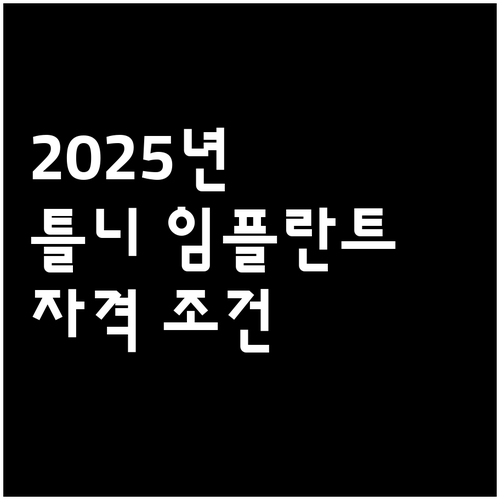 2025 의료급여 틀니, 임플란트 지..